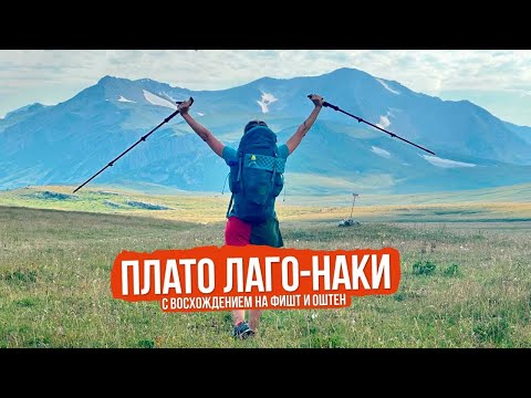 Пеший поход на плато Лаго-Наки с восхождением на Фишт и Оштен с Веломаршрут.ру