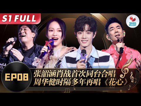 周杰伦的歌还能这样唱！任贤齐刘宇宁超强改编《烟花易冷》张韶涵肖战周华健同台唱《花心》！#我们的歌第一季 Singing With Legends S1EP08 FULL