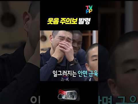 【#TVPP】 웃긴 동기 있으면 진짜 미쳐버림 | 진짜사나이 | TVPP | MBC 150503 방송 외