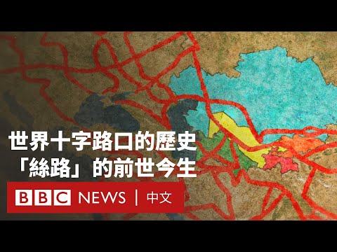 絲綢之路與中亞：全球貿易樞紐的歷史、邊界與未來發展－ BBC News 中文