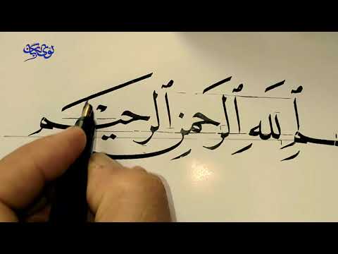 الخط العربي.. خط النسخ.. شرح البسملة ووزنها على السطر.. بقلم الفقيرالى الله لؤي الگبان