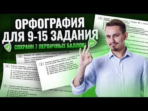 ВСЕ задания 9, 10, 11, 12, 13, 14, 15 ЕГЭ 2026 Русский язык: ОРФОГРАФИЯ | Умскул
