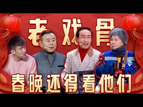 【遼寧春晚語言類節目純享】遼寧衛視春節聯歡晚會 2025 特輯：春晚常駐老戲骨，拿捏你的每一個笑點