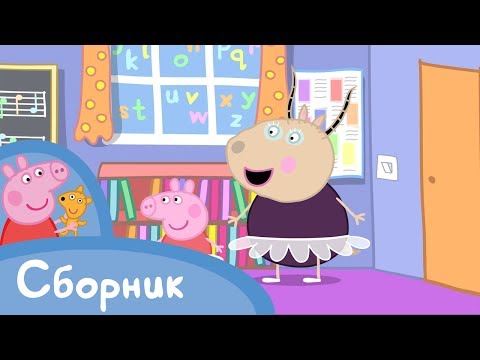 Свинка Пеппа - 1 Cезон 39-28 серия (60 минут) - Мультики