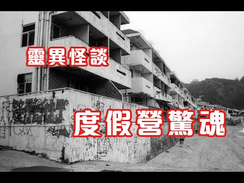 大嶼山昂坪宿營｜銀礦灣租住的奇怪房子 - 靈異怪談  度假營驚魂 (香港粵語鬼故事 - 廣東話及AI字幕)