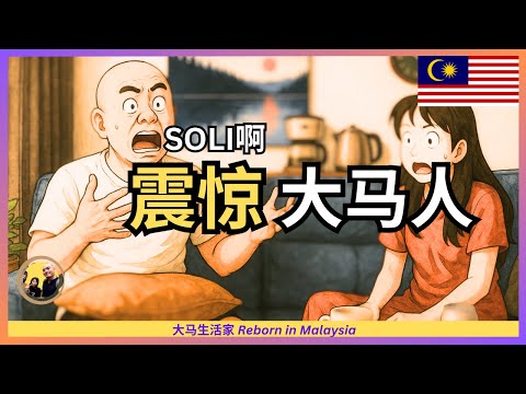 评论区笑翻了！本以为惹怒了大马人，没想到我们的穷，却震惊了大马人 Eng Sub