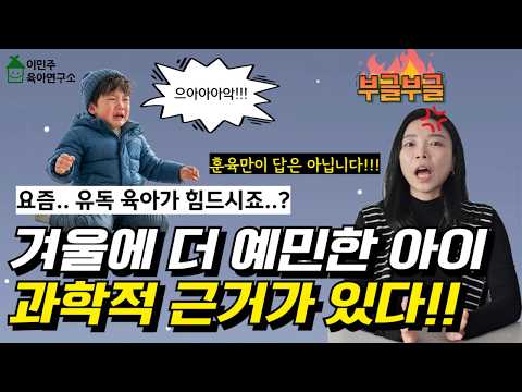 겨울에 아이가 더 예민해지는 과학적 이유 5가지✔️훈육만 답은 아닙니다❌🙏🏻 l이민주육아상담소l