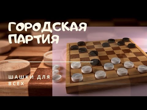 Дебютные ловушки по русским шашкам : Городская партия