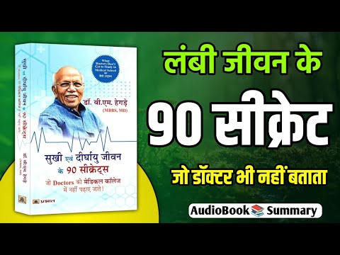 90 सीक्रेट जो डॉक्टर भी नहीं बताते | Dr. B S Hegde Book Summary | long life health secrets hindi