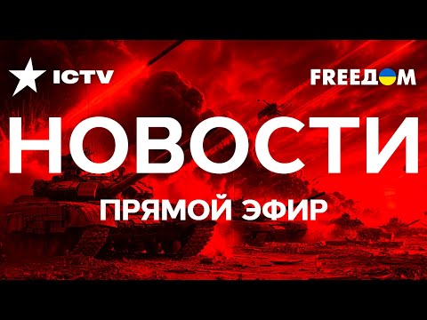 🛑  Главные НОВОСТИ на русском | ФРИДОМ | FREEДОМ | Телеканал ФРІДОМ онлайн