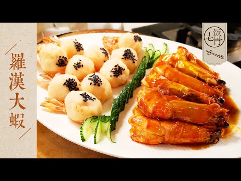 State Banquet Master Chef: Arhat Prawn