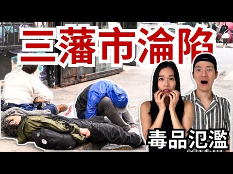 舊金山淪死城 | 毒品氾濫 零元購 治安差 美國沒落了嗎 ? | 華人何去何從 | 15分鐘帶你看清真正的北加州