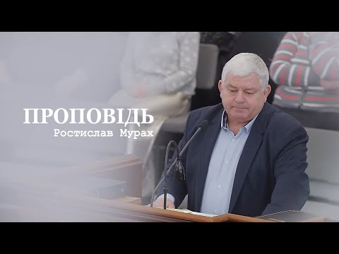 Свідчення - проповідь / Ростислав Мурах