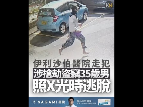 【突發】35歲疑犯伊利沙伯醫院照X光赤腳逃脫！10宗搶劫盜竊只得5萬蚊，網民笑佢唔識計數逃脫一定重判唔抵 !#最快新聞