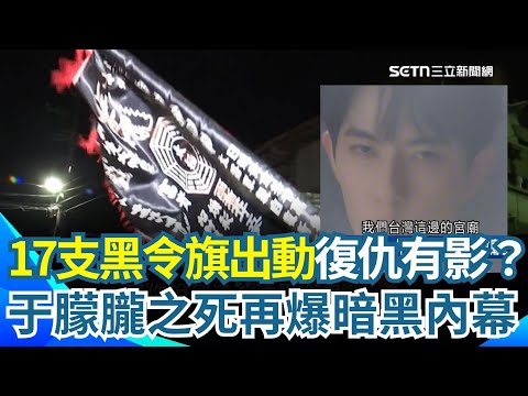 于朦朧過世20天死因仍成謎！許維智爆台灣宮廟感應...17隻黑令旗？黑令旗復仇有影？宋伊人急赴泰國擋煞？！揭五億高中生共同點...再爆暗黑內幕！｜【驚爆新聞線】三立新聞網 SETN.com