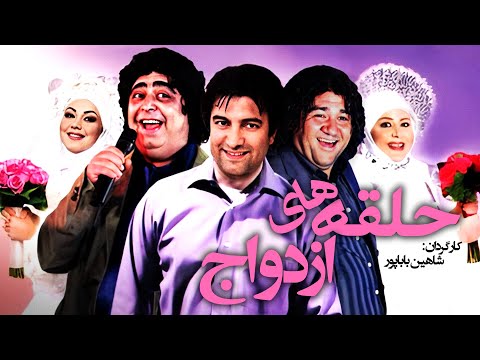 حلقه های ازدواج فیلمی کمدی با بازی بهترین کمدین های سینما