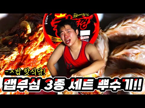 미친만두 실비김치 킹뚜껑 한꺼번에 먹방!!