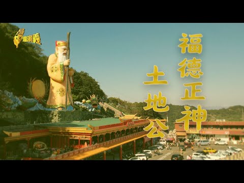【台灣演義】三大土地公廟 成超靈財神廟 福德正神 土地公 2025.03.02 | Taiwan History
