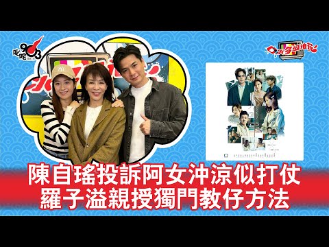 陳自瑤投訴阿女沖涼似打仗  羅子溢親授獨門教仔方法