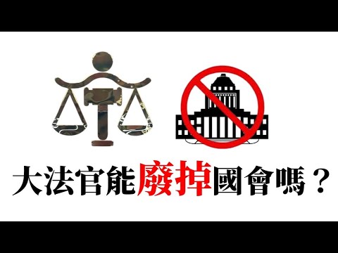 大法官能廢掉國會嗎？