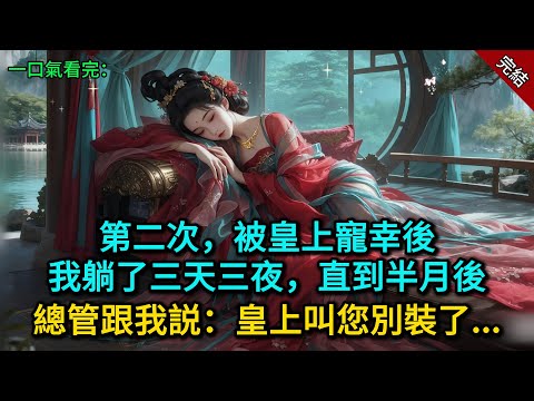 第二次被皇上寵幸後我躺了三天三夜，直到半月後，總管跟我説：皇上叫您別裝了...