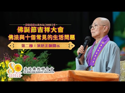 佛學講座「佛法與十個常見的生活問題」【第二節：演慈法師開示】