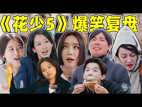 《花少5》爆笑复盘：全员爆梗，cp乱炖，封神之季！