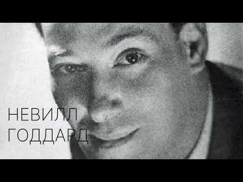 Внутренняя Убежденность - Невилл Годдард (1968)