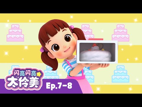 闪亮闪亮 太伶美✨ 特别的蛋糕 + 追加剧集 | 合辑 | 动画 | Doremi Dalimi | 儿童动画片 | 卡通動畫 | 連續播放 | Nursery Rhyme | Animation