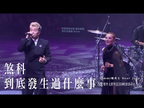 You & Mi 鄭秀文世界巡迴演唱會香港站2023(Rescheduled) 第十一場嘉賓 ｜Dear Jane - 煞科 到底發生過什麼事