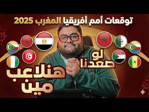 مسار منتخب مصر وتوقعات كأس  أمم أفريقيا  2025 المغرب ،مكان ملعبنا وترتيب المباريات كل ما تريد معرفته