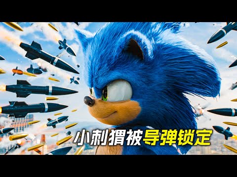 小刺猬同時被幾千枚導彈鎖定,可它卻一點都不害怕,科幻,奇幻,電影,解說,獵奇,超能力,喜劇,搞笑,腦洞