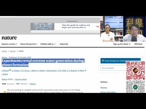 科學新知 2025-11-06 Part3: 行星形成初期原來有能力產生巨量水份，地球海洋起源之謎或可得解。| 主持：陳志宏博士 & 台長梁錦祥