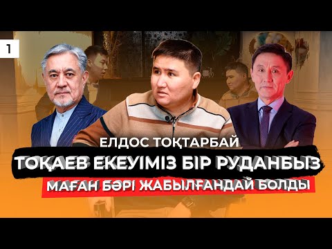 ЕЛДОС ТОҚТАРБАЙ МЕМЛЕКЕТТЕН ҚАНША АҚША АЛДЫ? КІМ ҚАРЖЫЛАНДЫРАДЫ? АРТЫНДА КІМ ТҰР, АЛАШ КІМГЕ КЕРЕК?