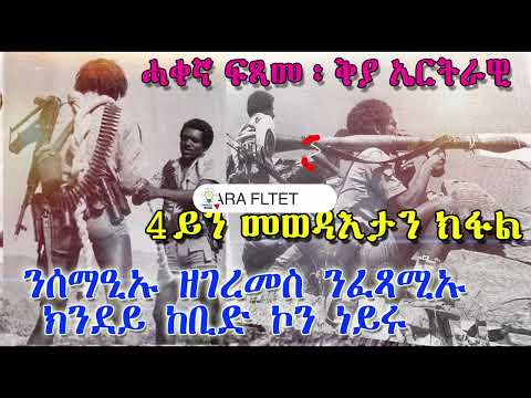ሓቀኛ ፍጻመ ፡ቅያ ኤርትራዊ ፡ንሰማዒኡ ዘገረመስ  ንፈጻሚኡ ክንደይ ከቢድ ኮን ነይሩ 4ይ ክፋል