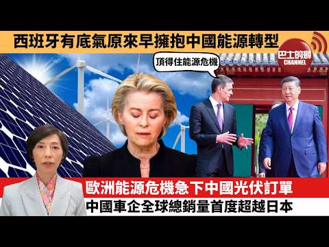 (附字幕) 李彤「外交短評」西班牙有底氣原來早擁抱中國能源轉型。歐洲能源危機急下中國光伏訂單，中國車企全球總銷量首度超越日本。  3月23日
