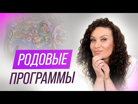 Родовые программы — ловушка на пути к исцелению? | Екатерина Прохорцева