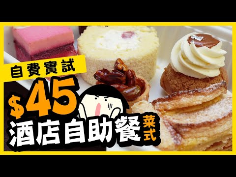 【平價酒店午餐】45蚊食酒店自助餐菜式😱剩食盲盒抵食嗎？自費實測泰國剩食APP YINDII