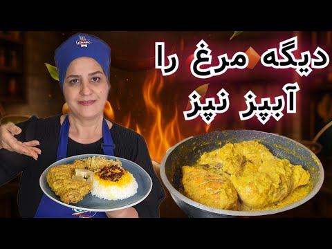 دیگه مرغ آبپز تکراری رو کنار بذار و نپز  😋  این  مرغ خوش طعم طلایی را همین امروز یاد بگیرو بپز.