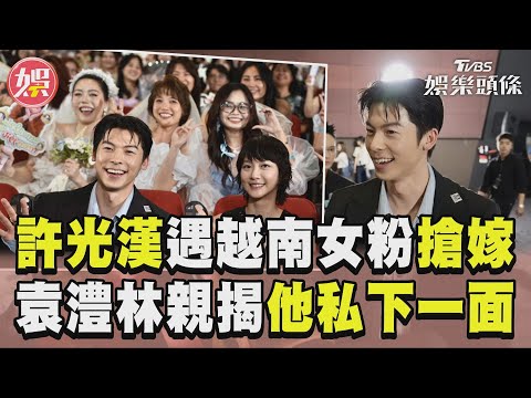 越南直擊／許光漢女粉組團「披白紗」搶嫁! 袁澧林揭他私下一面:像變了個人！｜TVBS新聞 @TVBSNEWS01