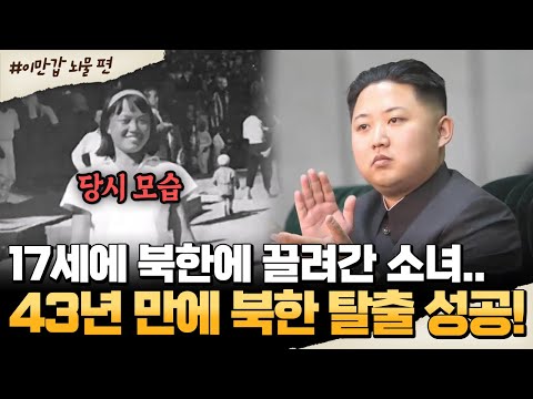 [#밥친구]  43년 동안 북한에 감금됐던 여고생🔥 60대에 탈북 결심한 이유💬 | #이만갑 604회