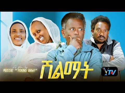 Shlmat Part 2/New Eritrean series Comdey/ሽልማት/2025