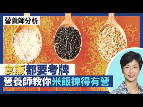 健康食飯都要考牌？營養師推薦米飯點揀點食最有益！素食者宜食紅米藜麥 要抗癌症抗衰老揀咩米？｜王建芳醫生 註冊營養師李天慧｜人類健康研究所