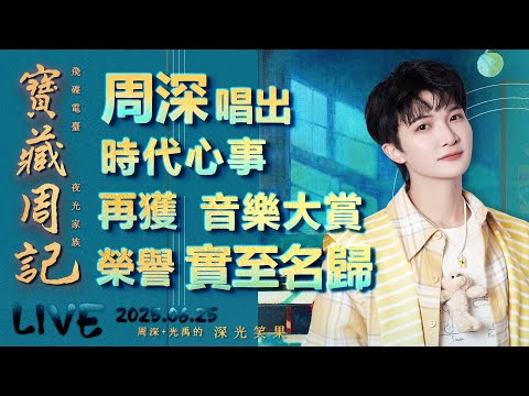 🌹寶藏周記【周深唱出時代心事 再獲音樂大賞榮譽 實至名歸】 🌱光禹·飛碟電台夜光家族·2025.06.25