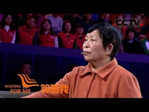 [等着我 第四季] 花甲老人五十八载坚守与思念 渴望再见近百岁双亲 | CCTV