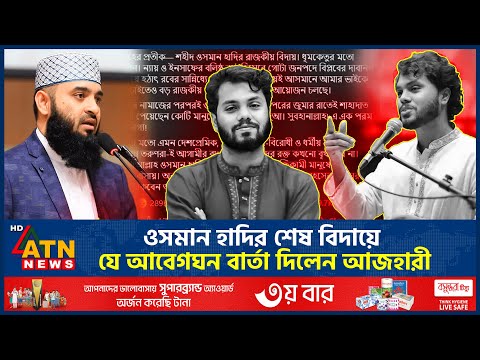 ওসমান হাদির শেষ বিদায়ে যে আবেগঘন বার্তা দিলেন আজহারী | Osman Hadi | Last Journey | Azhari | ATN News