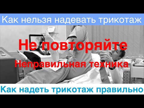 Как нельзя надевать компрессионный трикотаж / Как надеть трикотаж правильно