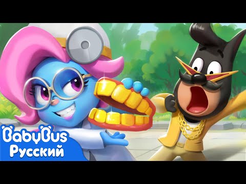 Не бойтесь зубных врачей! | Безопасность в жизни | 🔍Новый эпизод Шерифа Лабрадора | BabyBus
