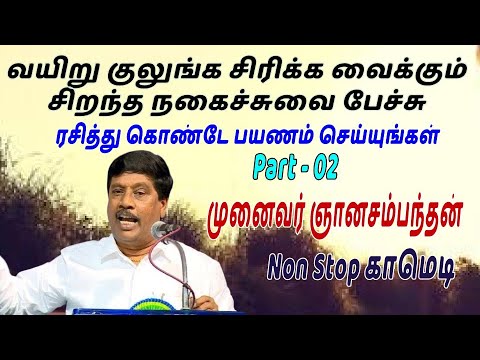 ரசித்து கொண்டே பயணம் செய்யுங்கள் முனைவர் ஞானசம்பந்தன் Comedy speech Part 02