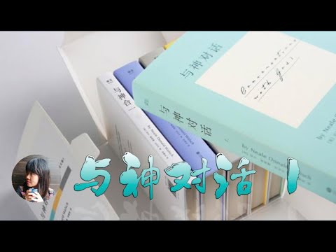 （有声书）《与神对话》第一卷